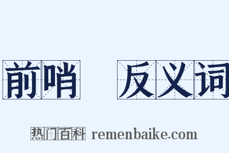 前哨戰反义词是什么意思的图片